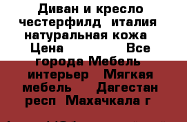 Диван и кресло честерфилд  италия  натуральная кожа › Цена ­ 200 000 - Все города Мебель, интерьер » Мягкая мебель   . Дагестан респ.,Махачкала г.